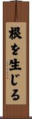 根を生じる Scroll