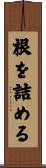 根を詰める Scroll