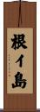 根イ島 Scroll