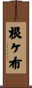 根ケ布 Scroll