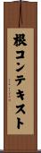 根コンテキスト Scroll