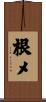 根メ Scroll