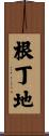 根丁地 Scroll
