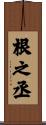 根之丞 Scroll