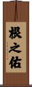 根之佑 Scroll