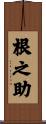 根之助 Scroll