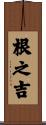 根之吉 Scroll