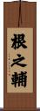 根之輔 Scroll
