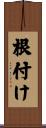 根付け Scroll