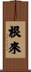 根來 Scroll