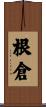根倉 Scroll
