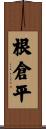 根倉平 Scroll