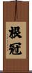 根冠 Scroll