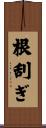 根刮ぎ Scroll