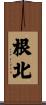 根北 Scroll