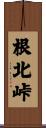 根北峠 Scroll