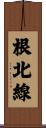 根北線 Scroll