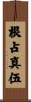 根占真伍 Scroll