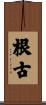 根古 Scroll