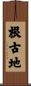 根古地 Scroll