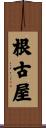 根古屋 Scroll