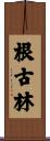 根古林 Scroll