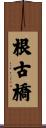 根古橋 Scroll