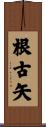根古矢 Scroll
