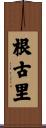 根古里 Scroll