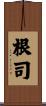 根司 Scroll