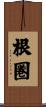 根圏 Scroll