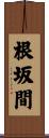 根坂間 Scroll