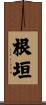 根垣 Scroll