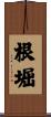 根堀 Scroll