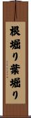 根堀り葉堀り Scroll