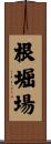 根堀場 Scroll