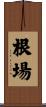 根場 Scroll