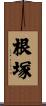 根塚 Scroll