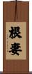 根妻 Scroll