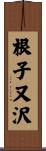 根子又沢 Scroll