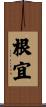 根宜 Scroll