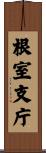 根室支庁 Scroll
