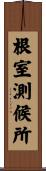根室測候所 Scroll