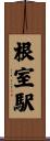 根室駅 Scroll