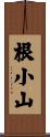 根小山 Scroll