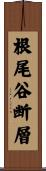 根尾谷断層 Scroll