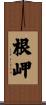 根岬 Scroll