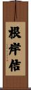 根岸佶 Scroll