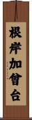 根岸加曾台 Scroll