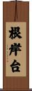 根岸台 Scroll